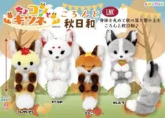 訳あり　ちょコンとキツネ☆ころんと秋日和LMC　こんぺいとう　ぬいぐるみ