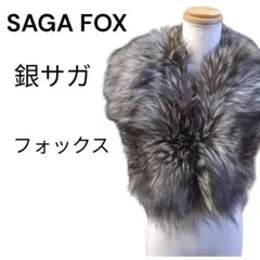 2026年最新】saga fursの人気アイテム - メルカリ