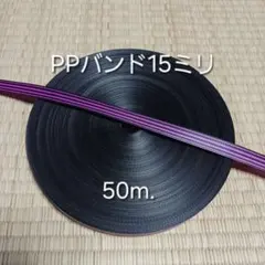 PPバンド 15ミリ