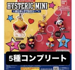 2026年最新】HYSTERIC MINI カプセルトイ・ガチャガチャの人気アイテム