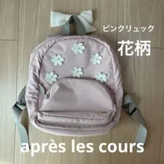 美品★après les cours お花ピンクリュック女の子 遠足 保育園子供のサムネイル