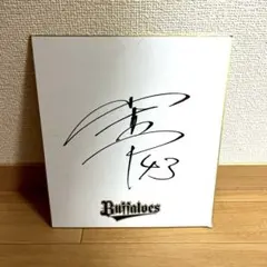 2025年最新】山本由伸 直筆サインの人気アイテム - メルカリ