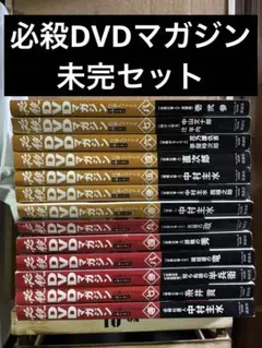 必殺DVDマガジン１３種未完セット