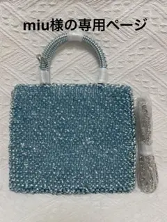 miu様の専用ページビーズバッグ ライトブルー ショルダーバッグ　水色