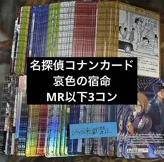 名探偵コナンカード　哀色の宿命　MR以下3コン　各3枚ずつコンプリート