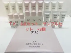 メナード　ＴＫ　6点セット　サンプルセット　×3個