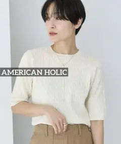 あ*や様 k0281 AMERICAN HOLIC ケーブル５分袖ニットプルオー