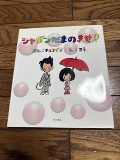 シャボンだまのきせき　チョコザイ　CD付き