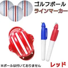赤色　ゴルフボール　ラインマーカー　3本線　赤　青　2本ペンセット　パッティングのサムネイル