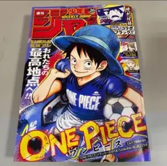 週刊少年ジャンプ　2026年　26号　ワンピース表紙　日本代表コラボ 週刊少年ジャンプ 2026年 26号 ONE PIECE サッカー日本代表コラボ