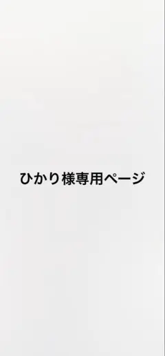 ひかり様専用ページ