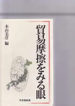 무역 마찰을 보는 눈 혼야마 미히코 편 有斐閣 신서