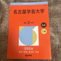 名古屋学芸大学 赤本　2026年度版