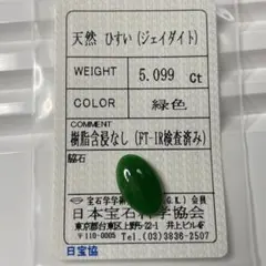 【大粒/ソ付き】翡翠（樹脂含浸なし）ルース　5.099ct