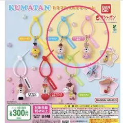 【未使用】KUMATAN カラフルマルチチャーム 2種セット