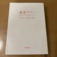 東京タワー オカンとボクと、時々、オトン s51 - メルカリ
