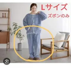 新品未使用　しまむら　陽さん　ルームウェア　Lサイズ　ズボンのみ