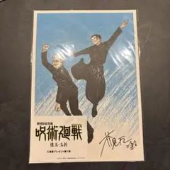 劇場版 呪術廻戦-懐玉・玉折- 入場者特典 第1弾