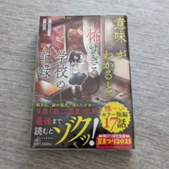 意味がわかると怖すぎる学校の記録