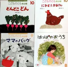 こどものとも年少版 絵本4冊セット