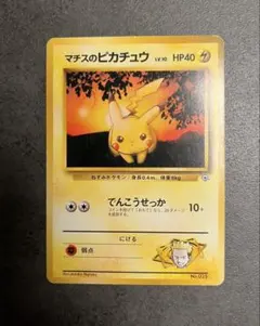 旧裏面 マークなし マチスのピカチュウ ポケモンジム第2弾 クチバシティジム