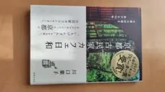 京都古民家カフェ日和 川口葉子