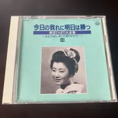 美空ひばり大全集 10 今日の我れに明日は勝つ CD