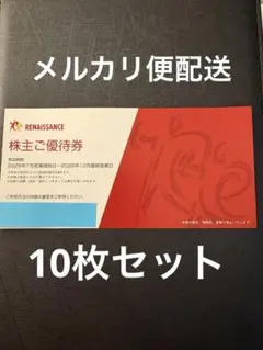 2026年最新】ルネサンス 株主優待の人気アイテム - メルカリ