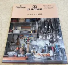 &premiun キッチンと道具