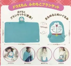 新品未開封 ドラえもん ふわふわ マスコット付きブランケット - メルカリ