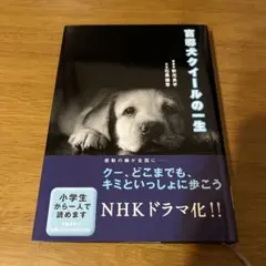 音楽犬クイールの一生
