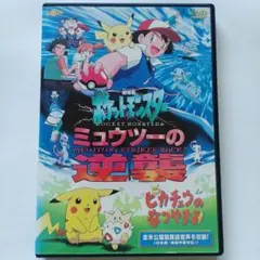 ミュウツーの逆襲 （ピカチュウの夏休み収録） 劇場版 ポケットモンスター DVD