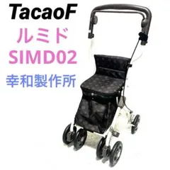 美品】シルバーカー SIMD02 TacaoF 幸和製作所 ルミド - メルカリ