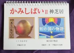 かみしばい II 神芝居　 伊藤直美, 佐藤秀一