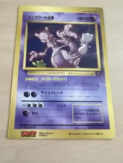 ミュウツーの逆襲 コロコロコミック 1998年5月号付録 ポケモンカード