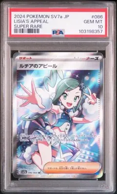 【PSA10】ルチアのアピール SR 086 LISIA'S APPEAL