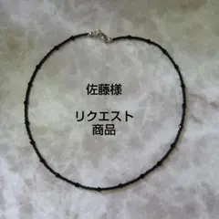 佐藤様専用　ブラックビーズ ネックレス　45cmのサムネイル