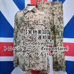 ドイツ連邦軍 デザートフレクターカモ トロペンターン迷彩 上下