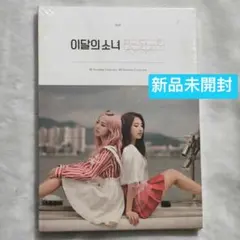 今月の少女 LOONA Haseul アルバム トレカ 新品未開封 - メルカリ