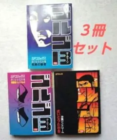 け*ん様 バラ売可 ゴルゴ13 青年漫画 まとめ売り さいとう・たかを