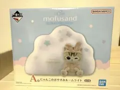 mofusand モフサンド 一番くじ　A賞 にゃんこのおやすみルームライトのサムネイル