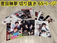 菅田琳寧 11 切り抜き 65p 雑誌 7 MEN 侍 B&ZAI ジャニーズ