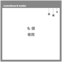も様　専用ページ
