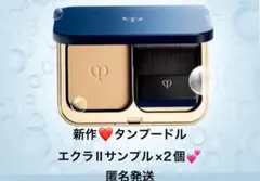クレドポーボーテ　タンプードルエクラⅡ パウダーファンデーション　2個　サンプル