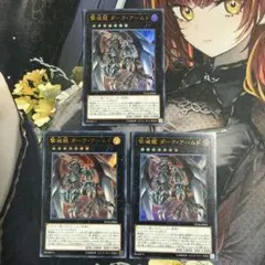 遊戯王 撃滅龍ダークアームド ウルトラ VP18 3枚