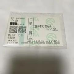 2026年最新】有馬記念 単勝馬券 キタサンブラックの人気アイテム