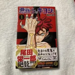 ジャンプ 悪祓士のキヨシくん アニメイト 特典 シュリンク付き 1巻