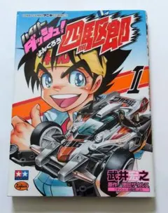2025年最新】ダッシュ四駆郎 漫画の人気アイテム - メルカリ