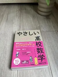 やさしい高校数学 (数学 II・B) 改訂版