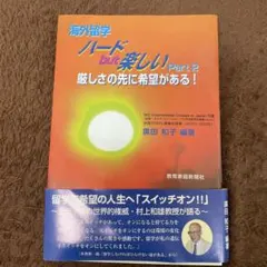 海外留学 ハード but 楽しい Part 2